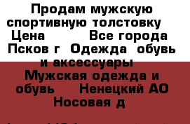 Продам мужскую спортивную толстовку. › Цена ­ 850 - Все города, Псков г. Одежда, обувь и аксессуары » Мужская одежда и обувь   . Ненецкий АО,Носовая д.